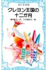 Amazon.co.jp: クレヨン王国の十二か月(新装版) クレヨン王国ベスト